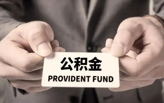 肇庆购房公积金提取代办