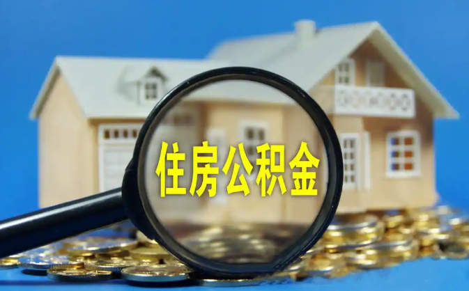 肇庆公积金销户提取代办