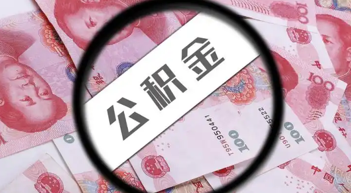肇庆退休公积金提取代办