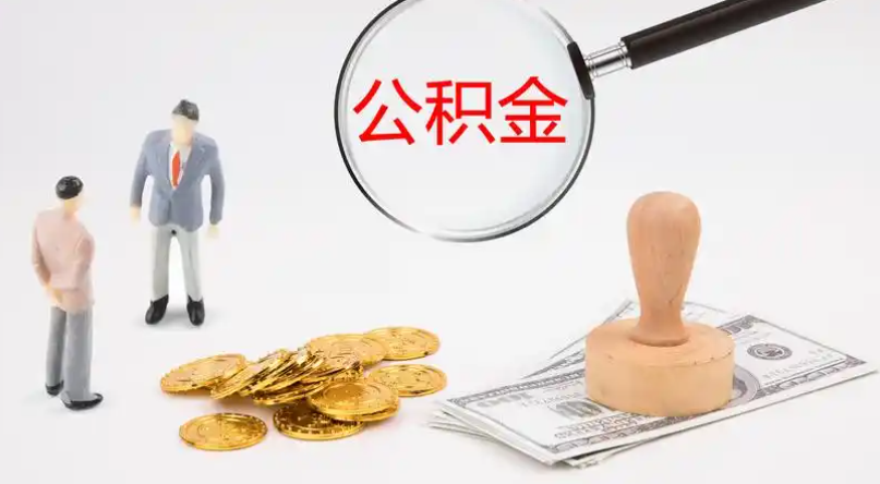 肇庆市管公积金提取代办